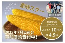 信濃町名産とうもろこし『TAKA農園の恵味（めぐみ）スター』2Lサイズ（1本450ｇ相当）×10本セット【2025年夏のご予約受付開始！】スイートコーンの人気品種を早期予約限定で受付中！ ご注文締め切りは2025年7月10日【長野県信濃町】