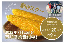 信濃町名産とうもろこし『TAKA農園の恵味（めぐみ）スター』2Lサイズ（1本450ｇ相当）×20本セット【2025年夏のご予約受付開始！】スイートコーンの人気品種を早期予約限定で受付中！ご注文締め切りは2025年7月10日【長野県信濃町】【長野県信濃町ふるさと納税】