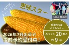 2026年夏の早期予約受付開始！信濃町名産とうもろこし『TAKA農園の恵味（めぐみ）スター』2Lサイズ（1本450ｇ相当）×20本セット｜生でも食べられる信濃町産スイートコーンの人気品種 令和8年7月中旬～下旬に出荷予定【長野県信濃町ふるさと納税】