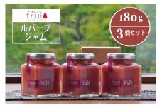 【ふるさと納税】Frui（フリュイ）「ルバーブジャム」 180g×3個セット｜信濃町特産のルバーブをふんだんに使った自然派ジャム☆カフェこあらいの手作りジャム【長野県信濃町】