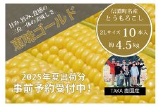 TAKA農園『恵味（めぐみ）ゴールド』２Lサイズ（1本450ｇ相当）×10本セット【2025年夏出荷分・先行予約開始！】信濃町名産とうもろこし／スイートコーンの人気品種、予約受付中！令和7年7月下旬～8月下旬に随時出荷予定【長野県信濃町ふるさと納税】