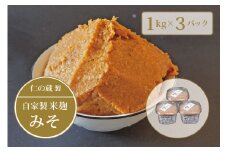 【長野県信濃町】仁の蔵「自家製みそ」1kg×3個セット｜信州味噌／米味噌【ふるさと納税】