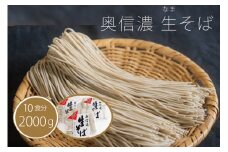 【通常配送】限定400個『奥信濃 黒姫 生(なま）そば』10食セット【長野県信濃町ふるさと納税】