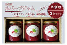 ぶんぶく亭「Stoneルバーブジャムセット」240g×3本｜赤いルバーブのジャム3瓶詰め合わせ【長野県信濃町ふるさと納税】