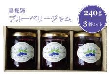ぶんぶく亭「Stoneブルーベリージャム」240g×3本【長野県信濃町ふるさと納税】