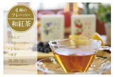 黒姫和漢薬研究所「和紅茶 4フレーバーセット」 各20包×４種｜信濃町産甘茶入り／りんご、ブルーベリー、レモン、ゆずのフレーバーを計80包【長野県信濃町ふるさと納税】