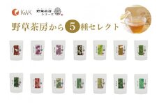 黒姫和漢薬研究所「野草茶房 」５フレーバーセット　お好きなお茶を5種お選びいただけます 【長野県信濃町ふるさと納税】