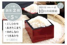 2025年収穫分、予約開始！ 仁の蔵の「信濃町のお米・お試しバラエティセット計5kg」こしひかり／あきたこまち／ゆめしなの／つきあかりからお好きな2種を選択可 令和7年秋出荷【長野県信濃町ふるさと納税】