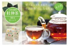 黒姫和漢薬研究所「自社栽培 杜仲茶30包」2個セット ダイエットの味方「ゲニポシド酸」をダブル焙煎茶で飲みやすく【長野県信濃町ふるさと納税】