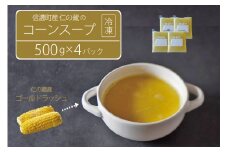 仁の蔵「冷凍コーンスープ」500g×4個セット｜信濃町産スイートコーンの人気品種「ゴールドラッシュ」100％使用【長野県信濃町ふるさと納税】