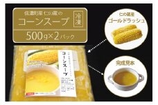 仁の蔵「冷凍コーンスープ」500g×2個セット｜信濃町産スイートコーンの人気品種「ゴールドラッシュ」100％使用【長野県信濃町ふるさと納税】
