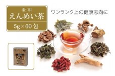 黒姫和漢薬研究所「金印えんめい茶」☆三七人参、高麗人参、霊芝、エゾウコギ、紫イペ、キャッツクローなど配合【長野県信濃町ふるさと納税】