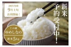 2025年収穫分、予約開始！仁の蔵の「ゆめしなの」冷害に強い早生品種・長野県信濃町のお米 5kg 令和7年秋出荷【長野県信濃町】
