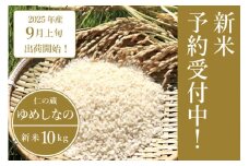 2025年収穫分、予約開始！仁の蔵の「ゆめしなの」冷害に強い早生品種・長野県信濃町のお米 10kg 令和7年秋出荷【長野県信濃町】
