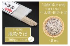 【ふるさと納税】池田商店「信州黒姫 地粉そばセット①」8食分（乾麺200g×4把+つゆ8袋付き）。信濃町産そば粉をふんだんに使った中太麺の田舎そば【長野県信濃町】