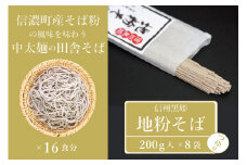 【ふるさと納税】池田商店「信州黒姫 地粉そばセット②」16食分（乾麺200g×8把+つゆ16袋付き）。信濃町産そば粉をふんだんに使った中太麺の田舎そば【長野県信濃町】