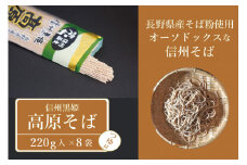 【ふるさと納税】池田商店「信州黒姫 高原そば」16食分（乾麺200g×8袋+つゆ16付き）。長野県産そば粉をふんだんに使ったオーソドックスな信州そば【長野県信濃町】