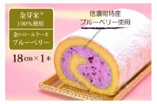 国産金芽米粉を使用した「米粉ロールケーキ 信濃町スペシャル」信濃町名産ブルーベリーソースを使用｜グルテンフリー 大正３年創業の老舗まつりや お菓子・スイーツ・米粉【長野県信濃町ふるさと納税】