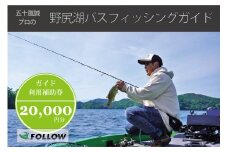 五十嵐誠プロによる『野尻湖バスフィッシングガイド利用補助券（20,000円分）』 信濃町ふるさと納税｜バス釣り１日ツアー、ボート貸切
