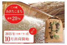 2025年収穫分、予約開始！「信濃町産 あきたこまち 20kg」令和7年秋出荷  名水弘法清水が湧き出る黒姫山麓で育った自慢のお米です！【長野県信濃町ふるさと納税】