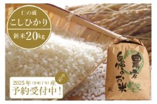 2025年収穫分、予約開始！「信濃町産 こしひかり」令和7年秋出荷 20kg｜名水弘法清水が湧き出る黒姫山麓で育った仁の蔵のお米【長野県信濃町】