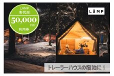プライベートサウナ付きトレーラーハウス宿泊に便利な「LAMP野尻湖」50,000円クーポン券【長野県信濃町ふるさと納税】