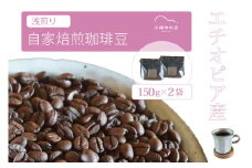 「水穂珈琲店」の自家焙煎コーヒー豆「エチオピア（浅煎り）」150g×2袋／フルーティーな酸味と爽やかな香りが特徴のシングルオリジン【長野県信濃町ふるさと納税】