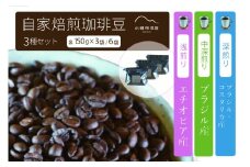 「水穂珈琲店」の自家焙煎コーヒー豆 3種のセット「深煎りブレンド」「エチオピア（浅煎り）」「ブラジル（中深煎り）」各150g×3袋【長野県信濃町ふるさと納税】