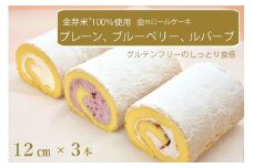 国産金芽米粉を使用した「米粉ロールケーキ 3本セット」プレーン、ブルーベリー、ルバーブ 各12㎝ 大正3年創業の老舗まつりや お菓子・スイーツ・米粉【長野県信濃町ふるさと納税】