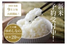 2025年収穫分、予約開始！仁の蔵の「ゆめしなの」冷害に強い早生品種・長野県信濃町のお米20kg 令和7年秋出荷【長野県信濃町】
