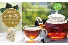 黒姫和漢薬研究所「自社栽培 杜仲茶30包」4個セット ダイエットの味方「ゲニポシド酸」をダブル焙煎茶で飲みやすく【長野県信濃町ふるさと納税】