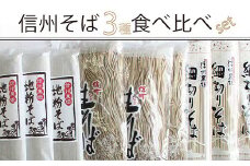 【ふるさと納税】通年配送 池田商店「信州そば満腹食べ比べセット×2（36食分）」地粉そば200g×6、細切りそば220g×6、半生信州そば300g×6｜だしつゆ25g×36食分付き【長野県信濃町】