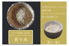 【ふるさと納税】オリザ農園 自然栽培の古代米「香り米」2kg【長野県信濃町】