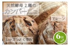 黒姫高原『パン小舎（pangoya）のカンパーニュ＆レーズンとくるみのパン  6点詰め合わせ』自家製天然酵母パン｜長野県産ゆめかおり使用【長野県信濃町ふるさと納税】　