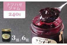 「ナツハゼジャム Lサイズ（240g）3個セット」無農薬栽培された"和製ブルーベリー"を丁寧に仕込んだジャムです【長野県信濃町ふるさと納税】