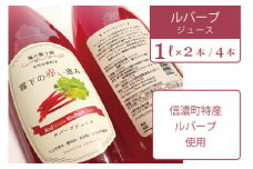 【長野県信濃町ふるさと納税】ぶんぶく亭「RedStoneRhubarb ルバーブジュース」 1L×4本 信濃町産のルバーブを贅沢に使った濃厚なジュースです