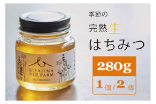 BIYAJIMA BEE FARM『季節の完熟生はちみつ 一瓶280g（1個）』北信濃の大自然がぎゅっとつまった、完全非加熱・無農薬の国産蜂蜜【長野県信濃町ふるさと納税】