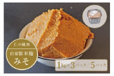 【長野県信濃町】仁の蔵「自家製みそ」1kg×5個セット 米農家の麹と信州産大豆で手作りした信州味噌【ふるさと納税】