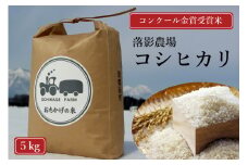 【数量限定】令和7年産新米 落影農場の「信濃町産コシヒカリ５キロ」2025年11月半ば以降出荷｜コンクール金賞受賞米【長野県信濃町ふるさと納税】