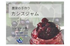 しなのブルーベリー農園「カシスジャム」 150g×3個セット　アントシアニンやクエン酸、カリウムなど栄養豊富な、ブラックカラントとも呼ばれるカシスのジャム　砂糖を35％以下に抑え、素材の味にこだわっています【長野県信濃町】