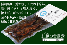 【長野県 信濃町 黒姫ガーデン】 "  虹鱒の甘露煮（ニジマスノカンロニ）5尾入り " 黒姫山麓の養鱒場（ヨウソン）を営む親子三代受け継ぐ伝統製法。≪一尾ずつ串打ち → 素焼き → 低温9時間煮込→一晩寝かせて→甘露煮（味入れ）仕上げ≫ 丸二日間全工程を手仕事で六十余年、親子三代で受け継ぐ伝統の味をぜひ。骨まで柔らかく、頭から尻尾まで余すことなくご賞味いただけます。【長野県 信濃町 ふるさと納税】