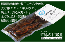 【長野県 信濃町 黒姫ガーデン】 "  虹鱒の甘露煮（ニジマスノカンロニ）10尾入り " 黒姫山麓の養鱒場（ヨウソン）を営む親子三代受け継ぐ伝統製法。≪一尾ずつ串打ち → 素焼き → 低温9時間煮込→一晩寝かせて→甘露煮（味入れ）仕上げ≫ 丸二日間全工程を手仕事で六十余年、親子三代で受け継ぐ伝統の味をぜひ。骨まで柔らかく、頭から尻まで余すことなくご賞味いただけます。【長野県 信濃町 ふるさと納税】