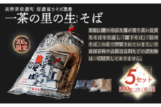【長野県 信濃町 / 農事組合法人 信濃富士そば農場】限定200食 一茶の里の生(ﾅﾏ)そば
 ≪200g（そばつゆ2袋）×5袋≫【長野県 信濃町 ふるさと納税】