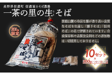 【長野県 信濃町 / 農事組合法人 信濃富士そば農場】限定200食 一茶の里の生(ﾅﾏ)そば 
≪200g（そばつゆ2袋）×10袋≫【長野県 信濃町 ふるさと納税】