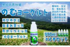 【長野県 信濃町 道の駅しなの（信濃町ふるさと振興公社）】 黒姫高原牧場のむヨーグルト900ml×4本 
≪安定剤・香料・酸味料などの添加物不使用≫ 信州黒姫山麓で育まれた県内トップクラスの生乳と北海道産ビート糖をじっくり低温発酵で仕上げました。【信州 信濃町 ふるさと納税】