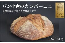 黒姫高原『パン小舎（pangoya）のカンパーニュ』家族で食べられる1200gの大きなハード系フランスパン｜信濃町産ゆめちからと長野県産ゆめかおり、二種類の長野県産小麦を使用　自家製天然酵母、甘味料不使用で地元でも人気【長野県信濃町】