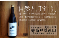 【長野県 信濃町 高橋助作酒造店】" < G1長野 >  妙高戸隠連山 有機米きもと 生貯原酒 "　地元信濃町で契約栽培した有機栽培米 ” 山恵錦 " を使用したきもと純米。化学農薬・化学肥料は使用していません。≪ 720ml×2本 ／ 常温 がおススメです≫
※G1長野とは：県産の原料を用いて県内で造り、確かな品質を誇る、長野県産の日本酒とワインである証です。【長野県 信濃町 ふるさと納税】