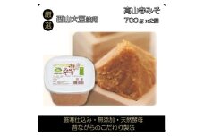 203＊こだわりの西山大豆使用味噌2個