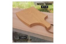 351＊クラフト小物　カッティングボード