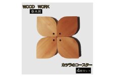 251＊クラフト小物　カツラのコースター